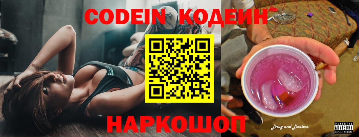 Белая Калитва  Кодеиновый сироп Lean Purple Drank  Вход с VPN  Codein Purple Drank 